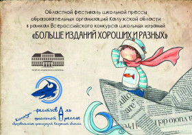 Наши успехи в региональном фестивале школьной прессы образовательных организаций Калужской области.