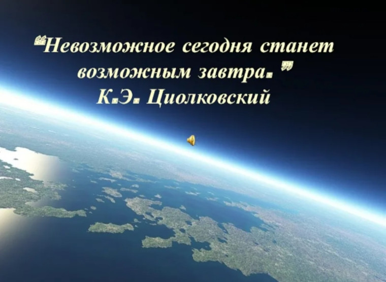 Интеллектуально-творческий турнир "Известный и неизвестный Циолковский".