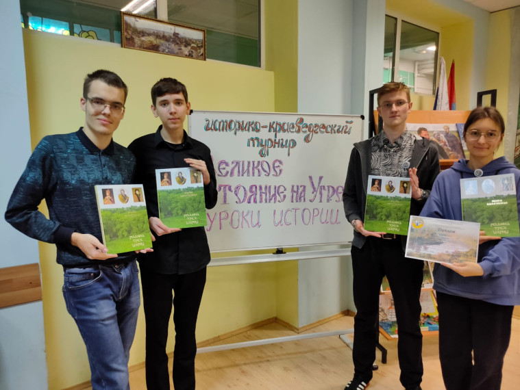 Историко-краеведческий турнир «Великое стояние на Угре. Уроки истории»..