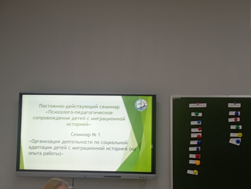 Городской семинар по по теме: «Организация деятельности по социальной адаптации детей с миграционной историей (из опыта работы)».