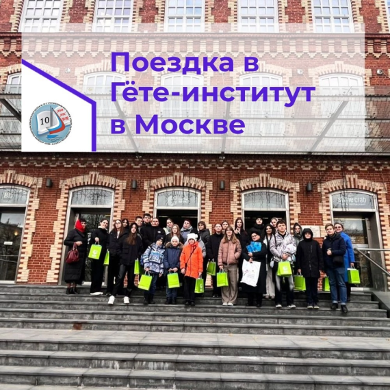 Образовательная поездка в Гёте-институт.