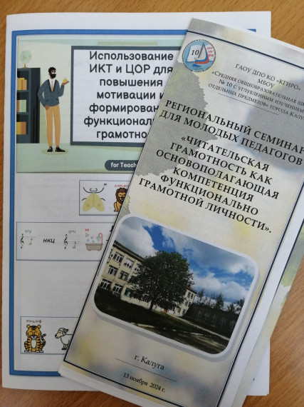 Региональный семинар для молодых учителей по теме "Читательская грамотность как основополагающая компетенция функционально грамотной личности".