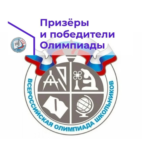 Первые призёры муниципального этапа Всероссийской Олимпиады школьников..