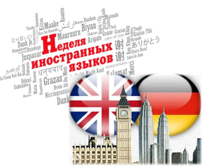 Стартовала неделя иностранного языка.