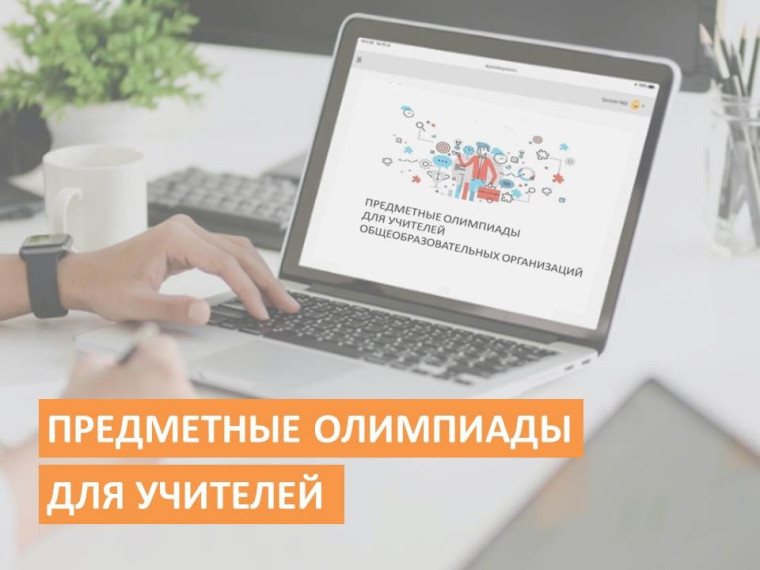 Городская предметная олимпиада учителей.